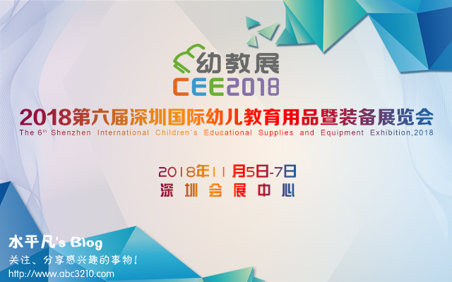 2018 CEE深圳国际幼教展在深圳会展中心盛大开幕