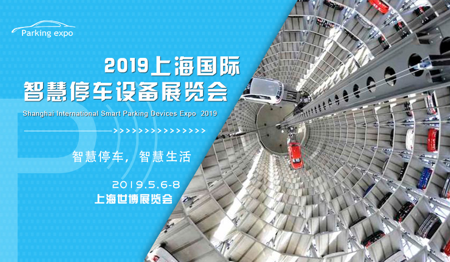 2019上海国际智慧停车设备展，就问您约不约？