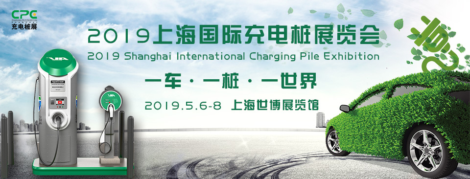2019上海充电桩展5月6-8日席卷上海世博展览馆