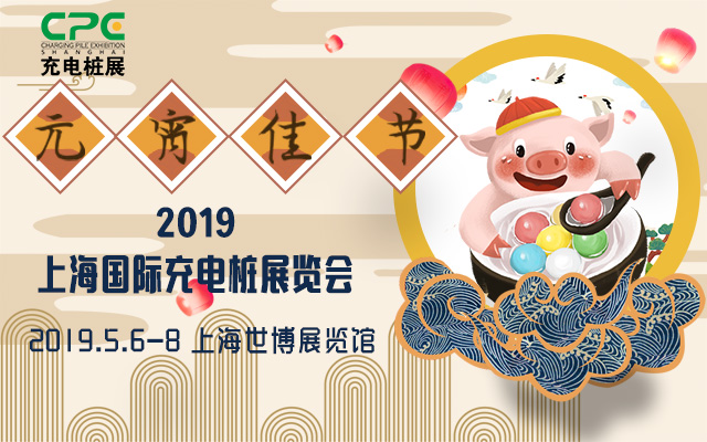 2019CPE上海充电桩展恭祝各位元宵节快乐
