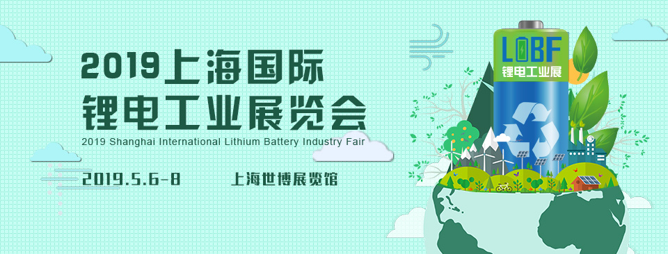 2019上海国际锂电工业展览会免费索票！