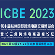 ICBE2023杭州国际跨境电商交易博览会暨长三角跨境电商高峰论坛